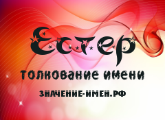 Значение имени Естер. Имя Естер.