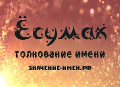 Значение имени Ёсумак. Имя Ёсумак.