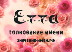 Значение имени Етта. Имя Етта.