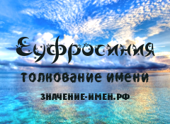 Значение имени Еуфросиния. Имя Еуфросиния.