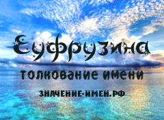 Значение имени Еуфрузина. Имя Еуфрузина.