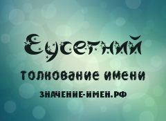 Значение имени Еусегний. Имя Еусегний.