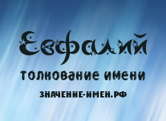 Значение имени Евфалий. Имя Евфалий.