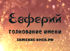 Значение имени Евферий. Имя Евферий.