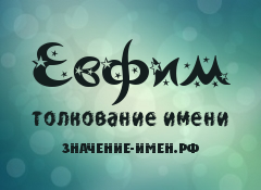 Значение имени Евфим. Имя Евфим.