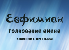 Значение имени Евфимиан. Имя Евфимиан.