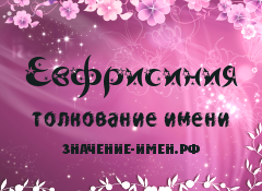 Значение имени Евфрисиния. Имя Евфрисиния.