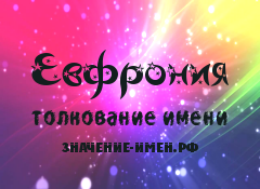 Значение имени Евфрония. Имя Евфрония.