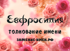 Значение имени Евфросипия. Имя Евфросипия.