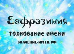 Значение имени Евфрозиния. Имя Евфрозиния.