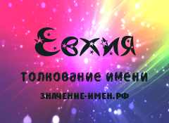 Значение имени Евхия. Имя Евхия.