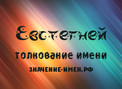 Значение имени Евстегней. Имя Евстегней.