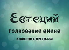 Значение имени Евтеций. Имя Евтеций.