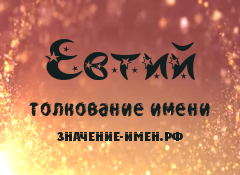 Значение имени Евтий. Имя Евтий.