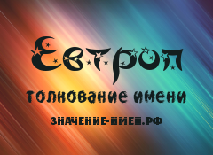 Значение имени Евтроп. Имя Евтроп.