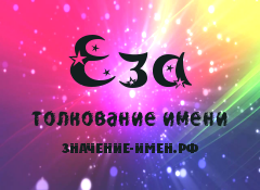 Значение имени Еза. Имя Еза.