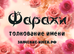 Значение имени Фарахи. Имя Фарахи.