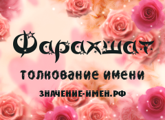 Значение имени Фарахшат. Имя Фарахшат.