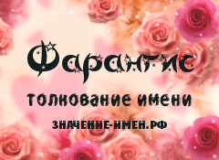 Значение имени Фарангис. Имя Фарангис.