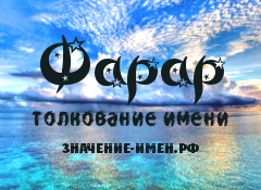 Значение имени Фарар. Имя Фарар.