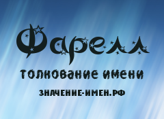 Значение имени Фарелл. Имя Фарелл.