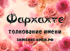 Значение имени Фархахте. Имя Фархахте.