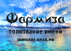 Значение имени Фармиза. Имя Фармиза.