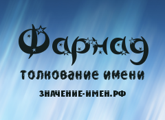 Значение имени Фарнад. Имя Фарнад.