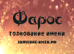 Значение имени Фарос. Имя Фарос.