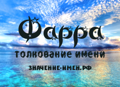 Значение имени Фарра. Имя Фарра.