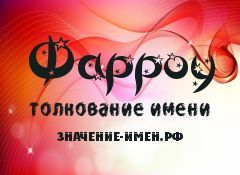 Значение имени Фарроу. Имя Фарроу.