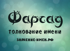 Значение имени Фарсад. Имя Фарсад.