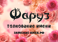 Значение имени Фаруз. Имя Фаруз.