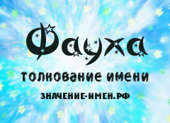 Значение имени Фауха. Имя Фауха.