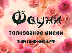 Значение имени Фауни. Имя Фауни.