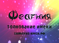 Значение имени Феагния. Имя Феагния.