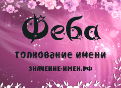 Значение имени Феба. Имя Феба.