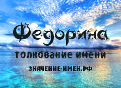 Значение имени Федорина. Имя Федорина.