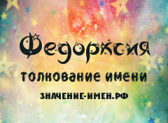 Значение имени Федорксия. Имя Федорксия.