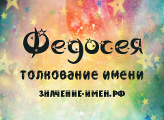 Значение имени Федосея. Имя Федосея.