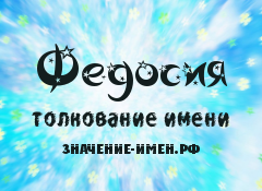 Значение имени Федосия. Имя Федосия.