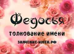 Значение имени Федосья. Имя Федосья.