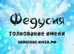 Значение имени Федусия. Имя Федусия.