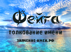 Значение имени Фейга. Имя Фейга.