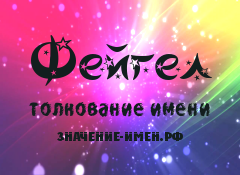 Значение имени Фейгел. Имя Фейгел.