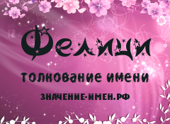 Значение имени Фелици. Имя Фелици.