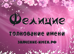 Значение имени Фелицие. Имя Фелицие.