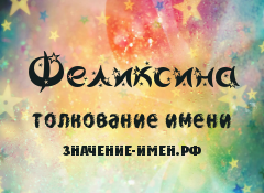 Значение имени Феликсина. Имя Феликсина.