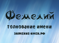 Значение имени Фемелий. Имя Фемелий.