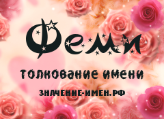 Значение имени Феми. Имя Феми.